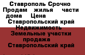 Ставрополь Срочно: Продам 2 жилья- 2 части дома. › Цена ­ 2 350 000 - Ставропольский край Недвижимость » Земельные участки продажа   . Ставропольский край